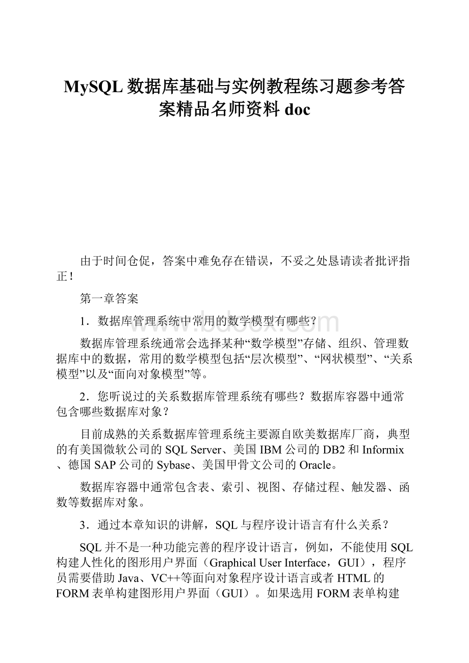 MySQL数据库基础与实例教程练习题参考答案精品名师资料doc.docx