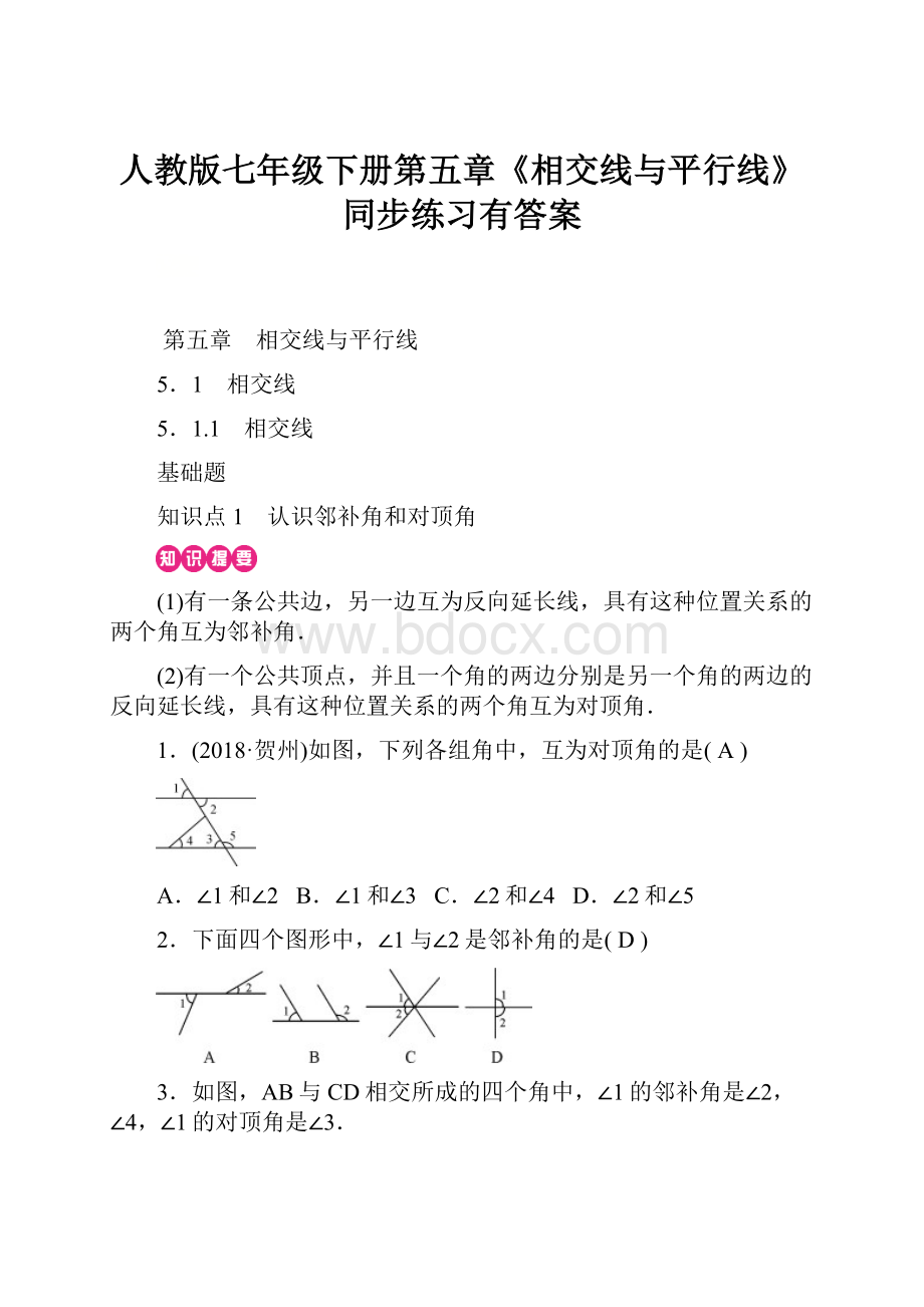 人教版七年级下册第五章《相交线与平行线》同步练习有答案.docx