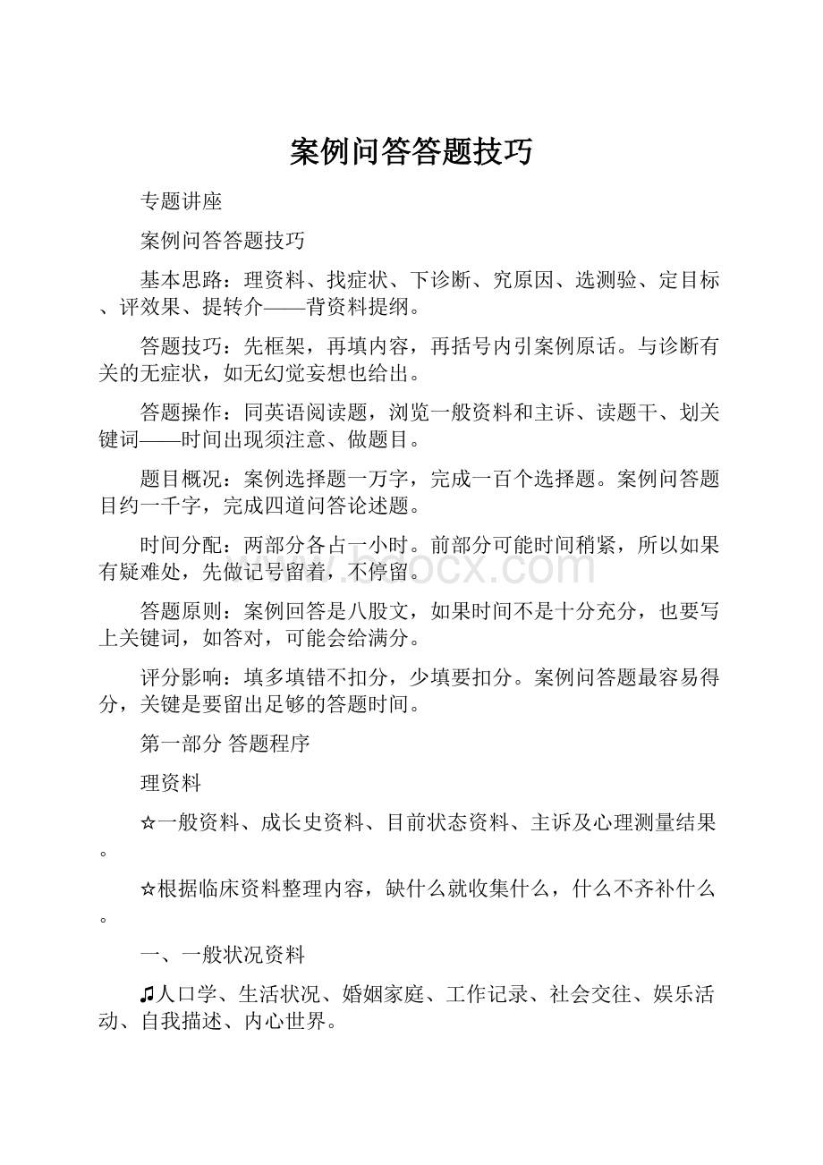 案例问答答题技巧.docx_第1页