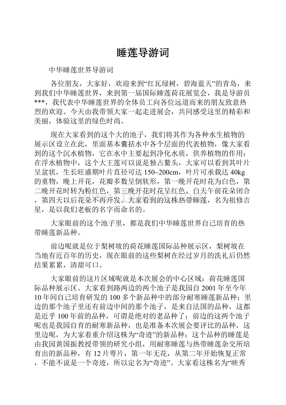 睡莲导游词.docx_第1页