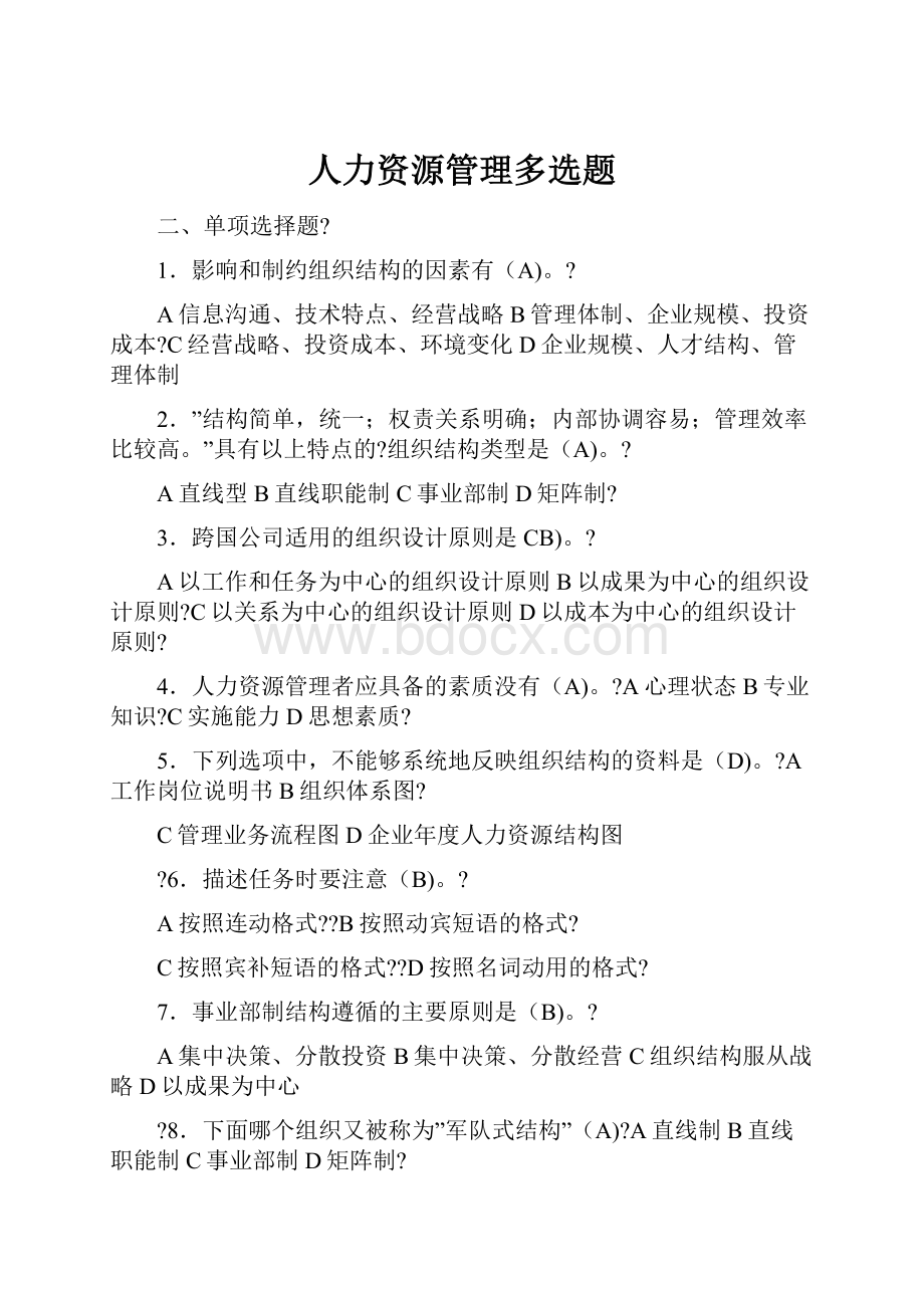 人力资源管理多选题.docx_第1页