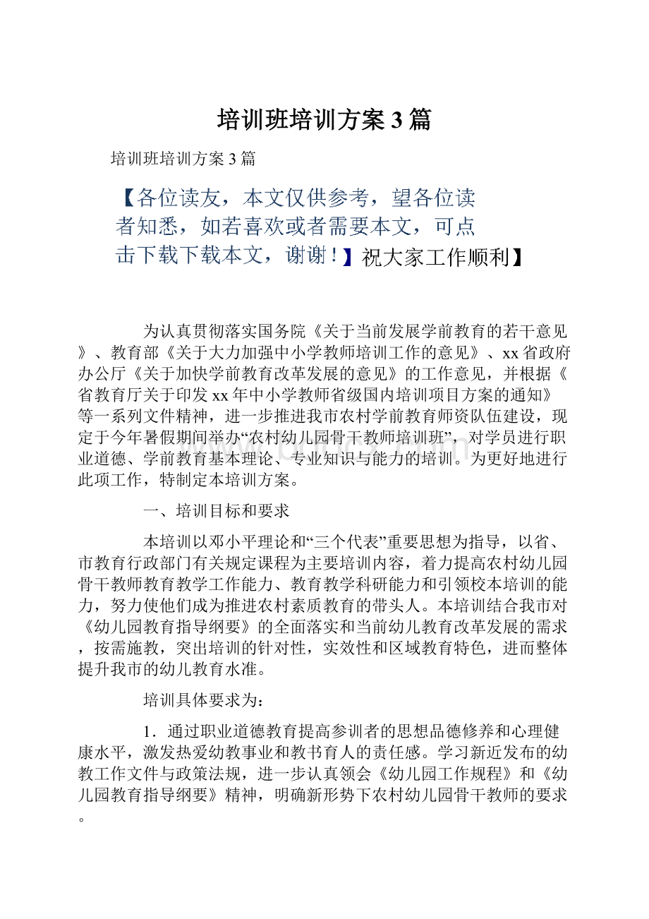 培训班培训方案3篇.docx_第1页