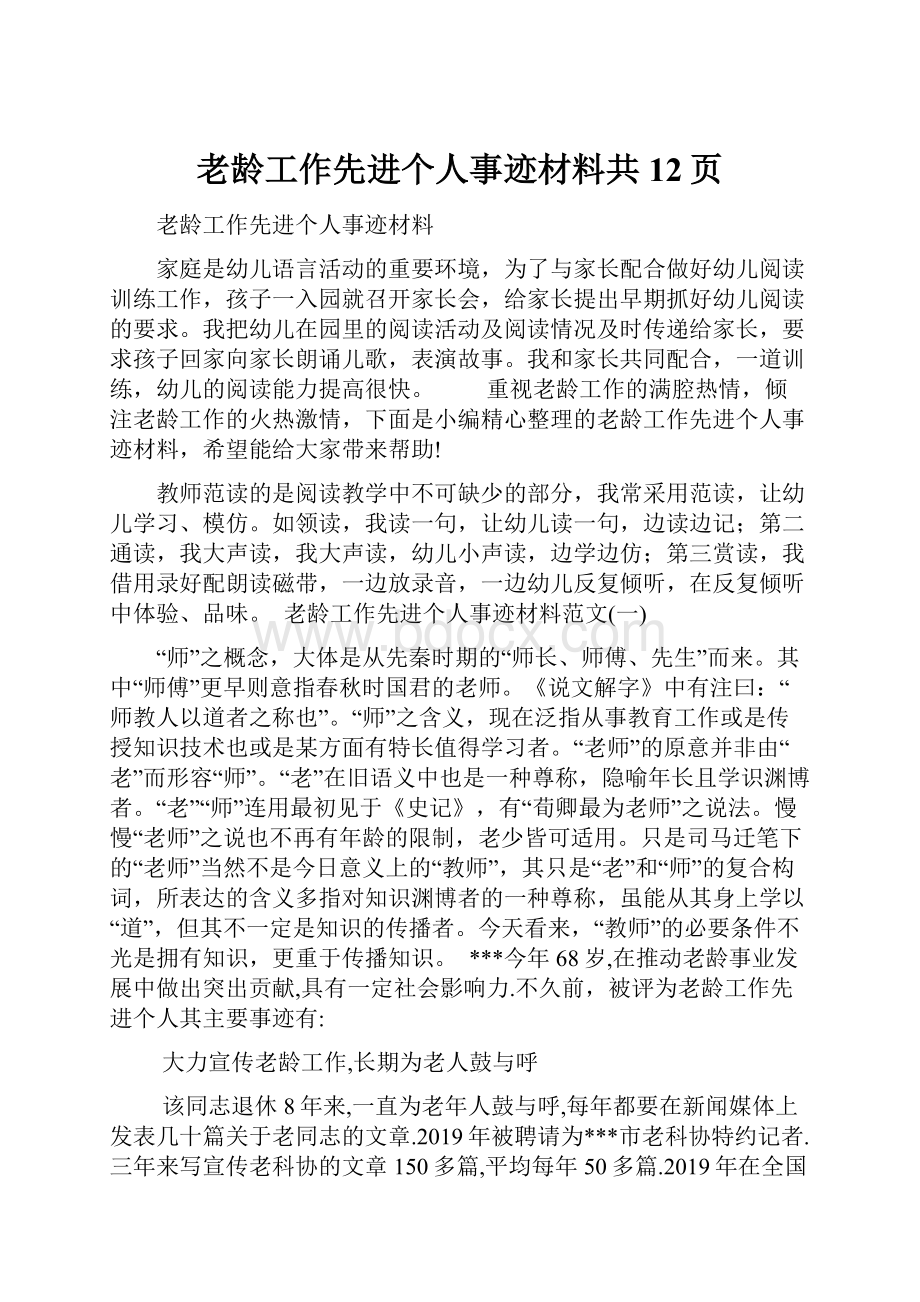 老龄工作先进个人事迹材料共12页.docx