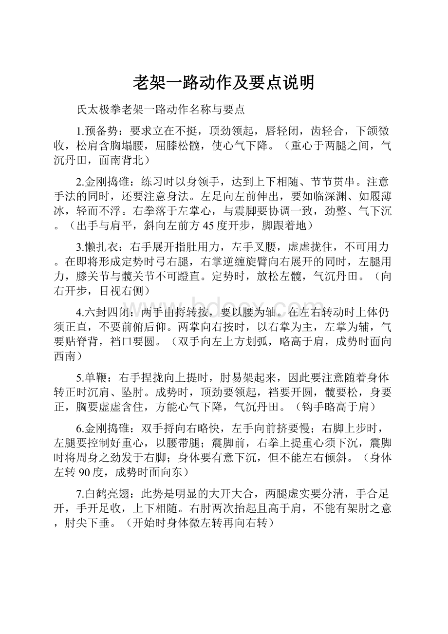 老架一路动作及要点说明.docx_第1页