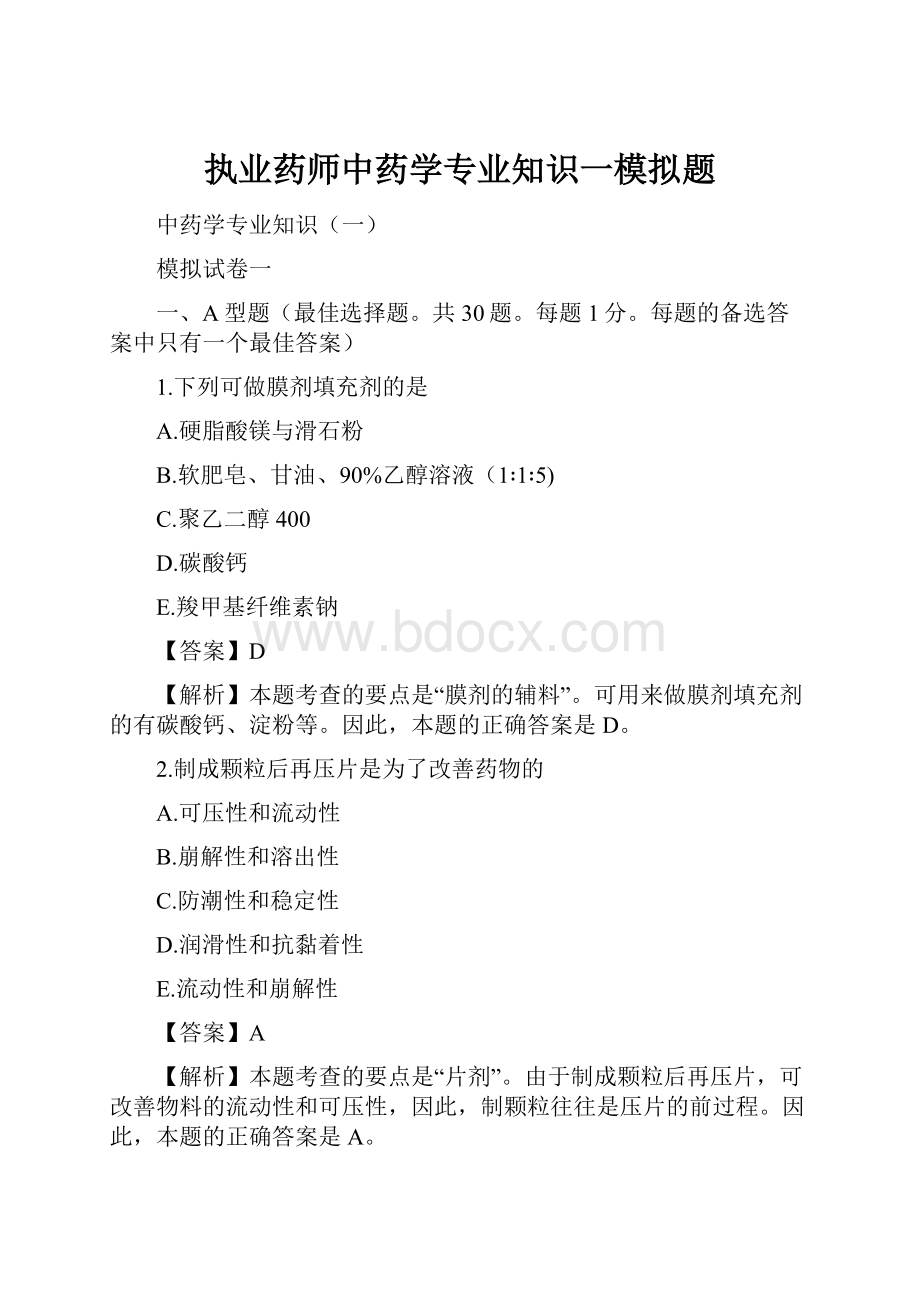 执业药师中药学专业知识一模拟题.docx_第1页