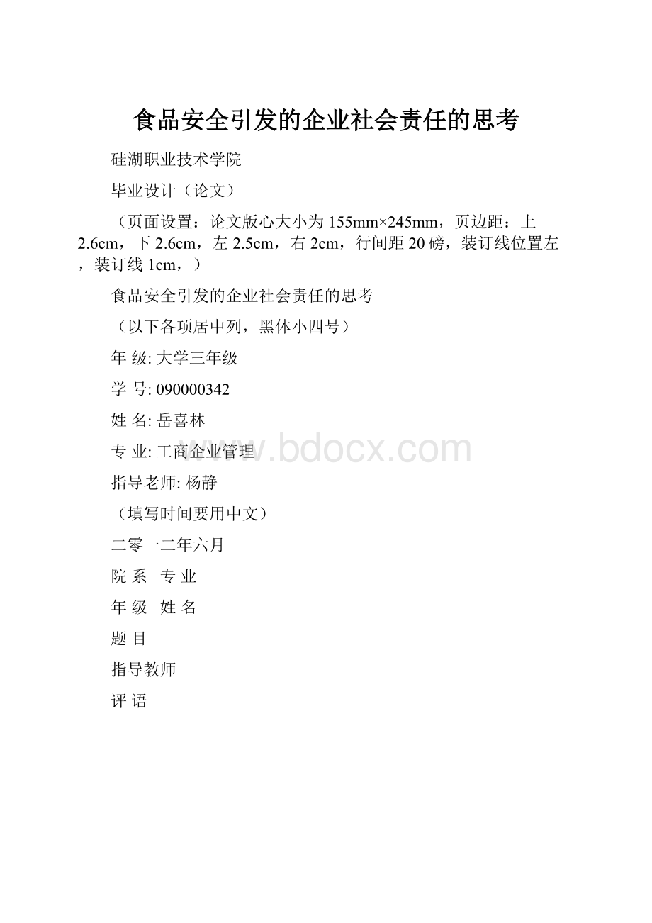 食品安全引发的企业社会责任的思考.docx