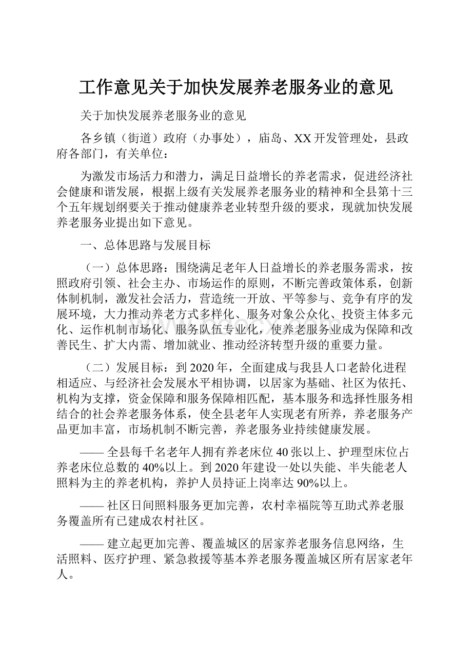 工作意见关于加快发展养老服务业的意见.docx