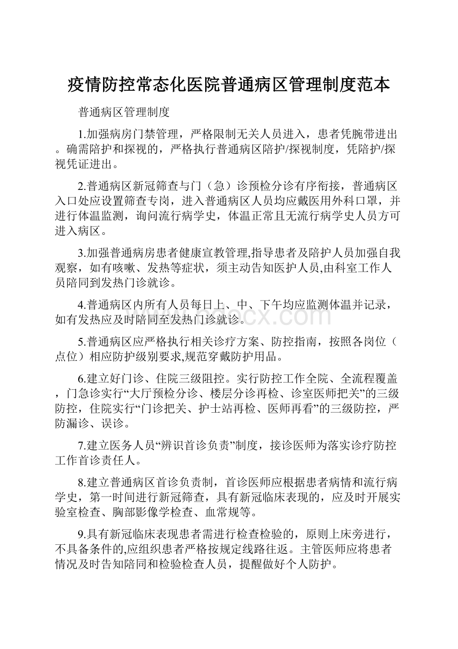 疫情防控常态化医院普通病区管理制度范本.docx