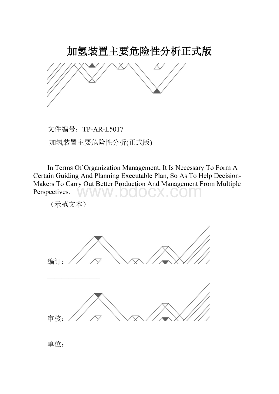 加氢装置主要危险性分析正式版.docx