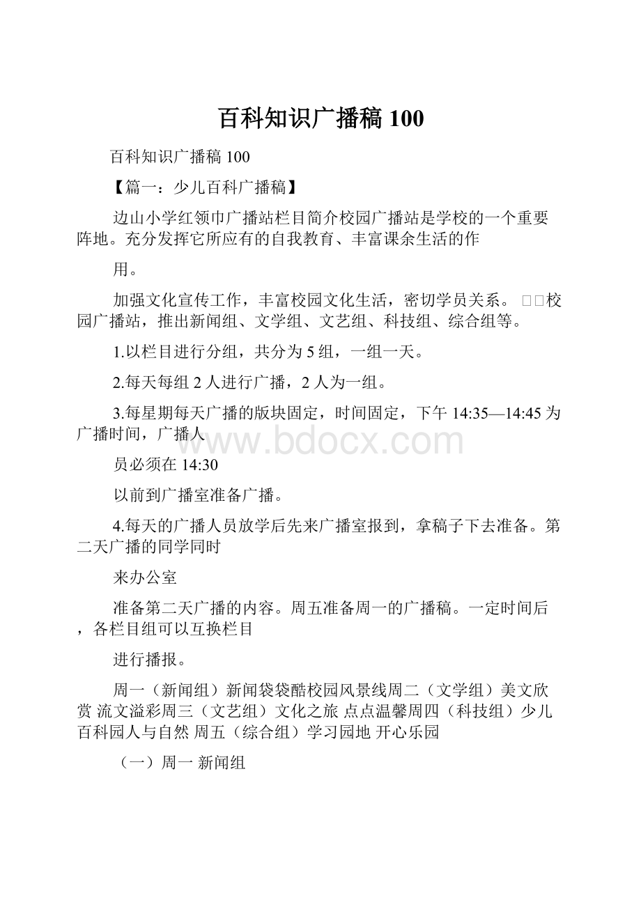 百科知识广播稿100.docx_第1页