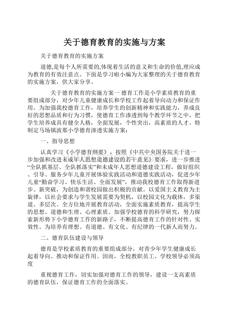 关于德育教育的实施与方案.docx