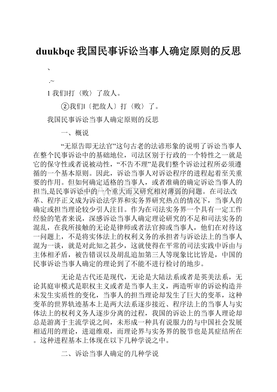 duukbqe我国民事诉讼当事人确定原则的反思.docx_第1页