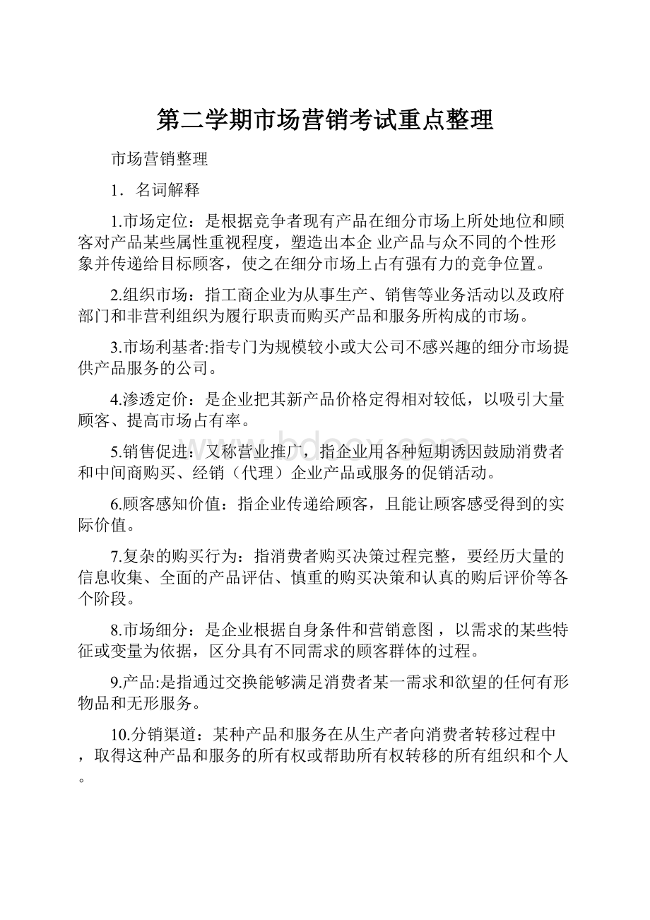 第二学期市场营销考试重点整理.docx_第1页