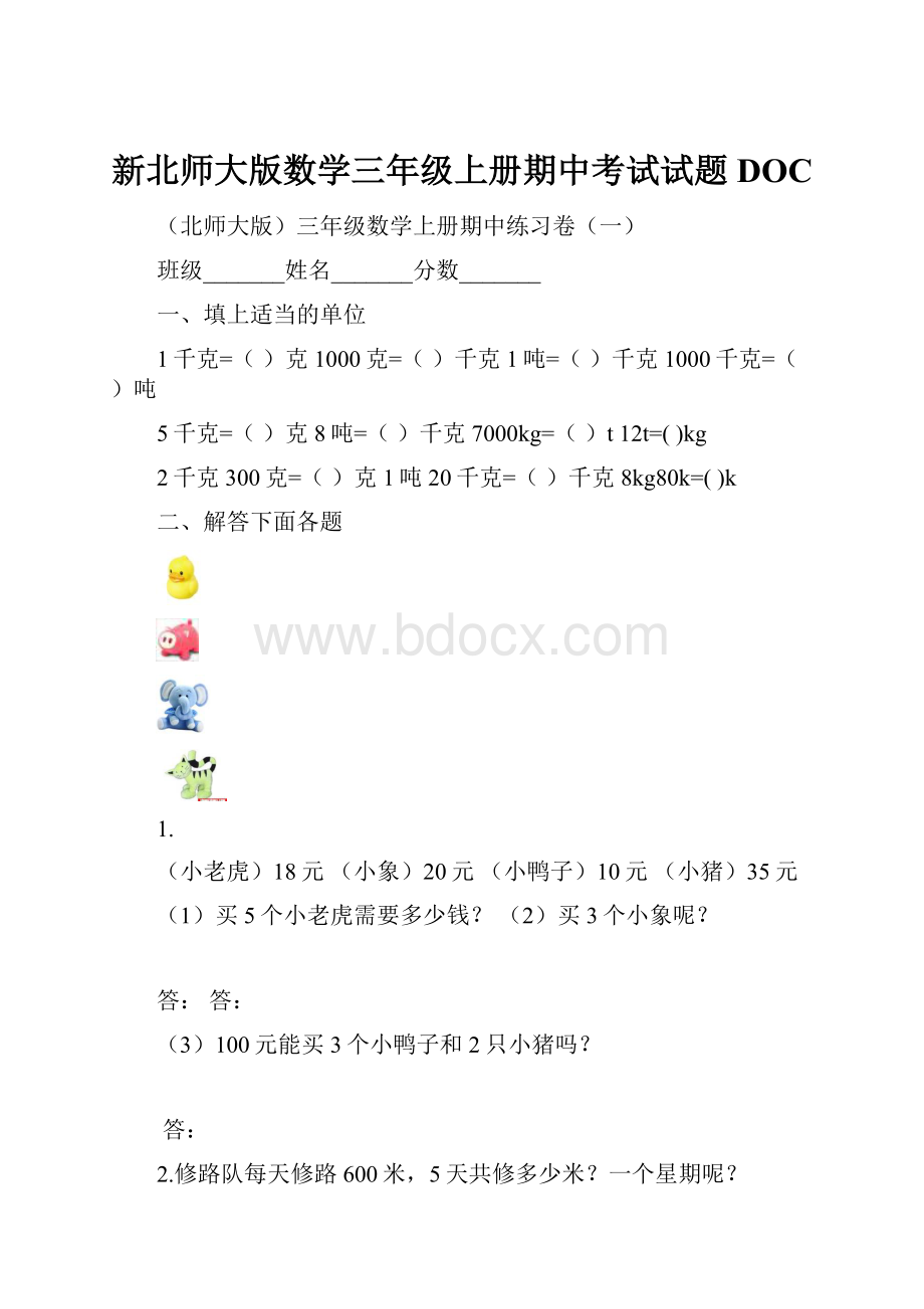 新北师大版数学三年级上册期中考试试题DOC.docx