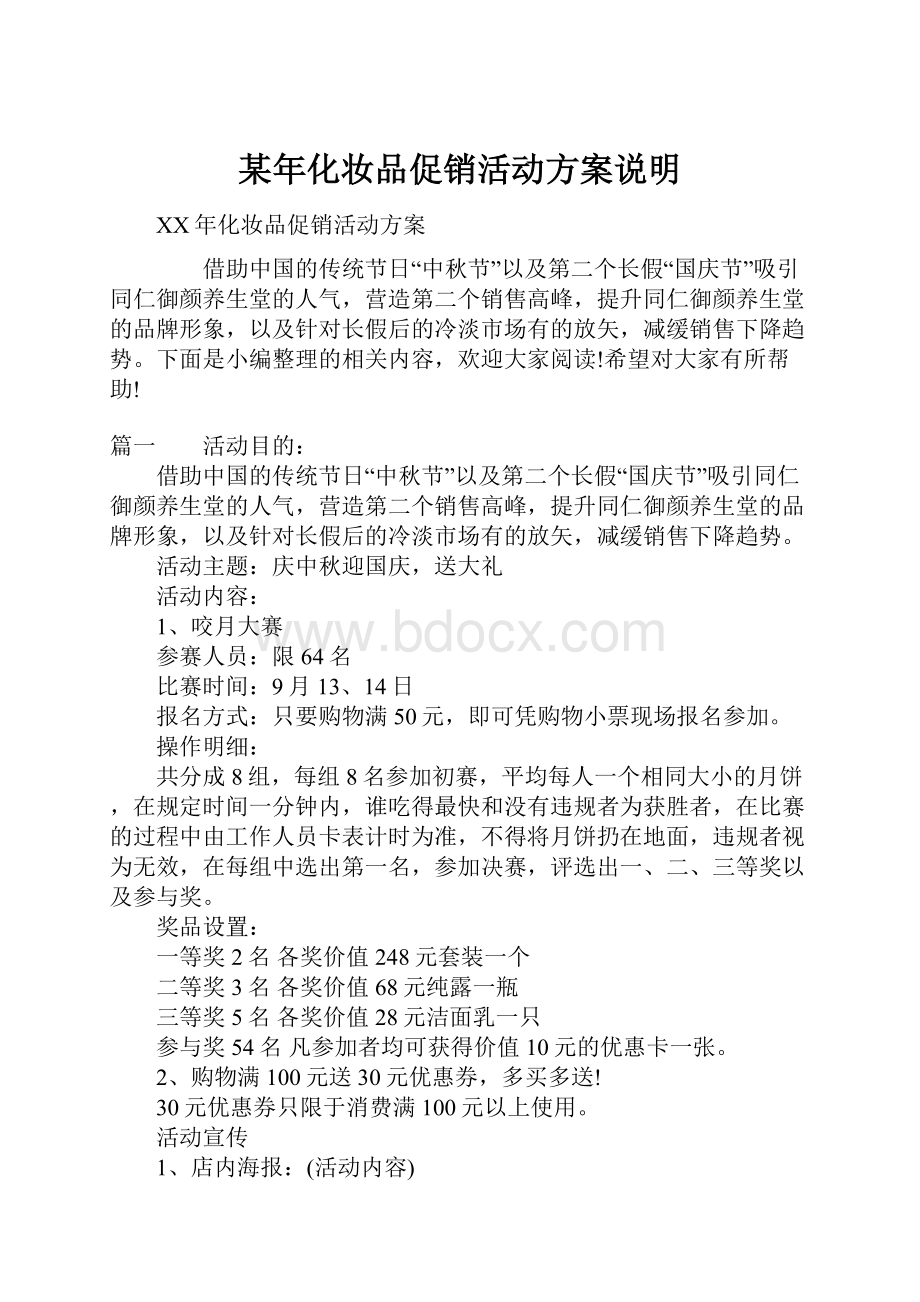 某年化妆品促销活动方案说明.docx