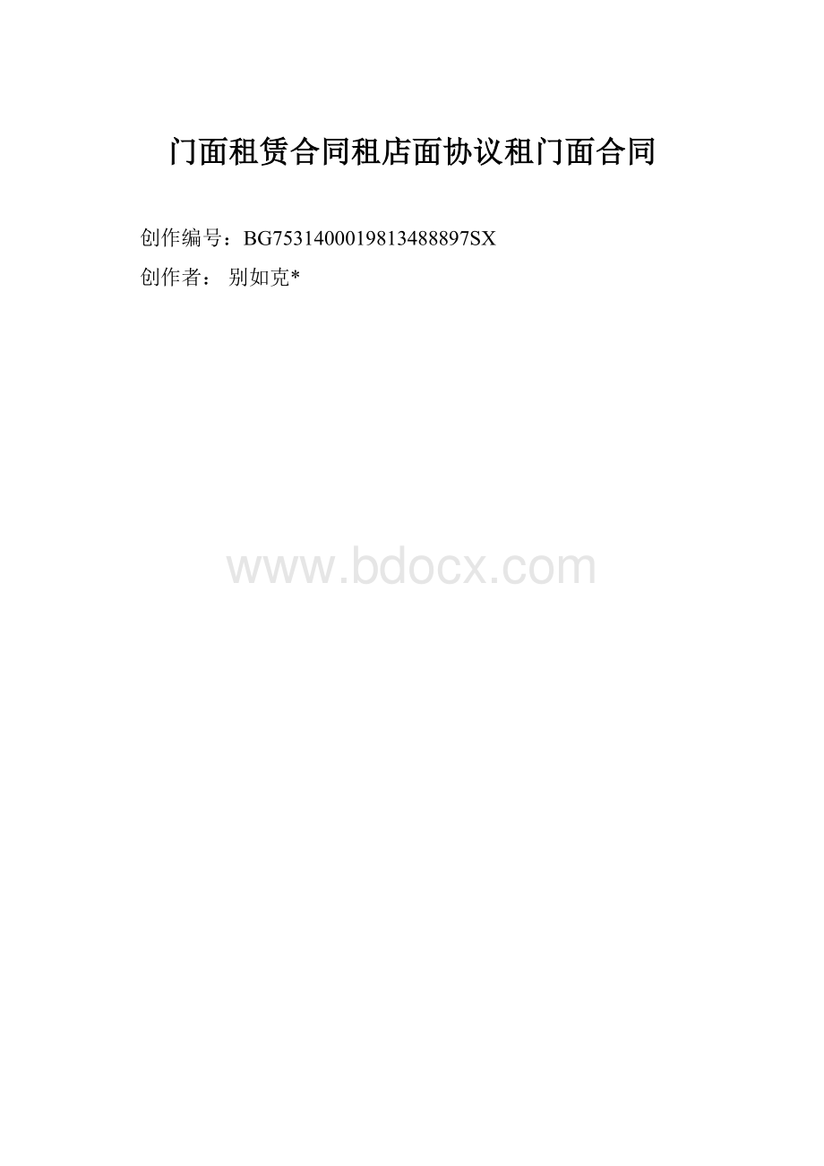 门面租赁合同租店面协议租门面合同.docx_第1页