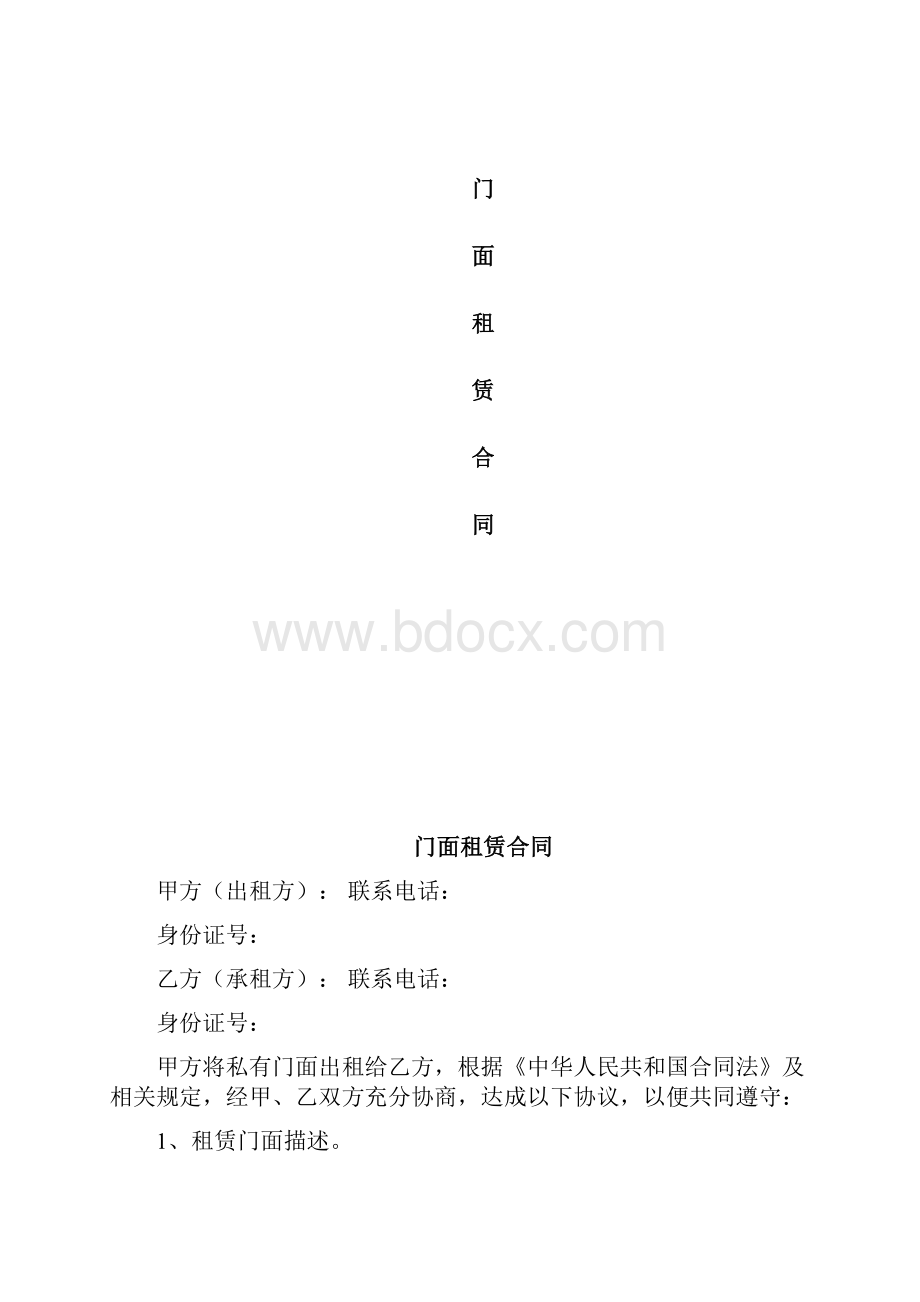 门面租赁合同租店面协议租门面合同.docx_第2页