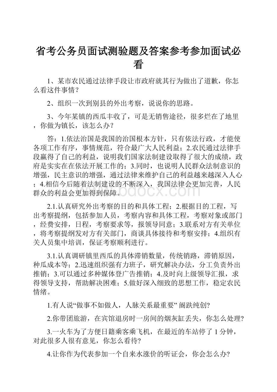 省考公务员面试测验题及答案参考参加面试必看.docx