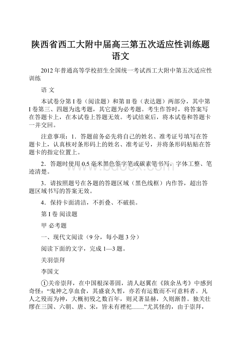 陕西省西工大附中届高三第五次适应性训练题语文.docx_第1页