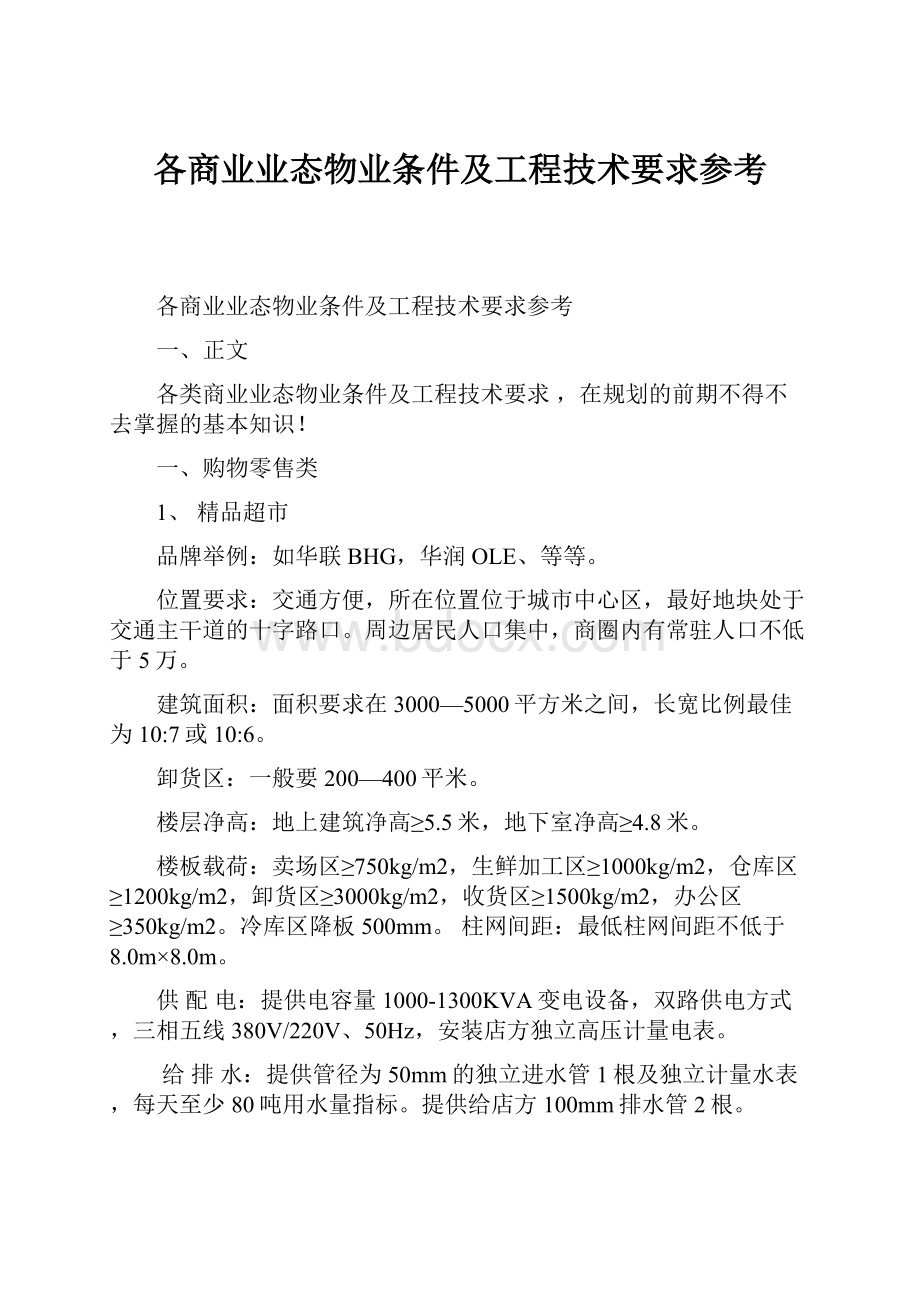 各商业业态物业条件及工程技术要求参考.docx