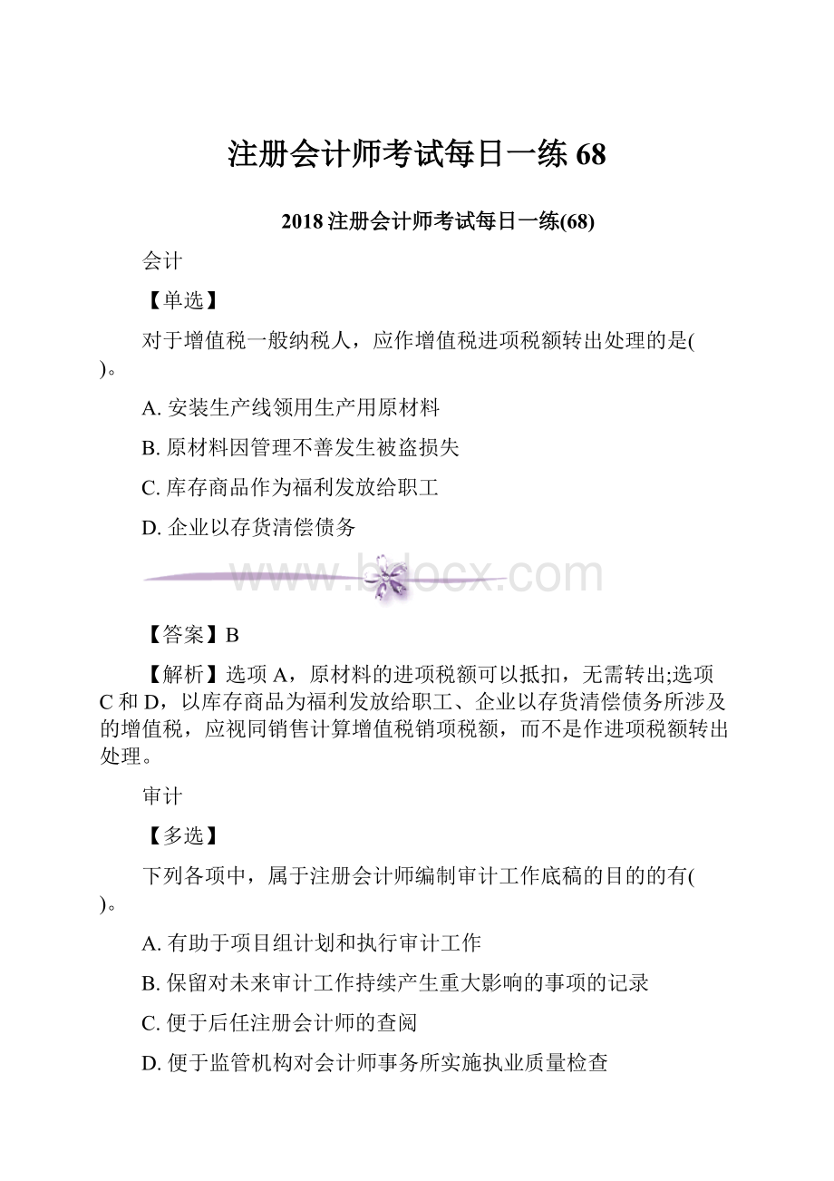 注册会计师考试每日一练68.docx