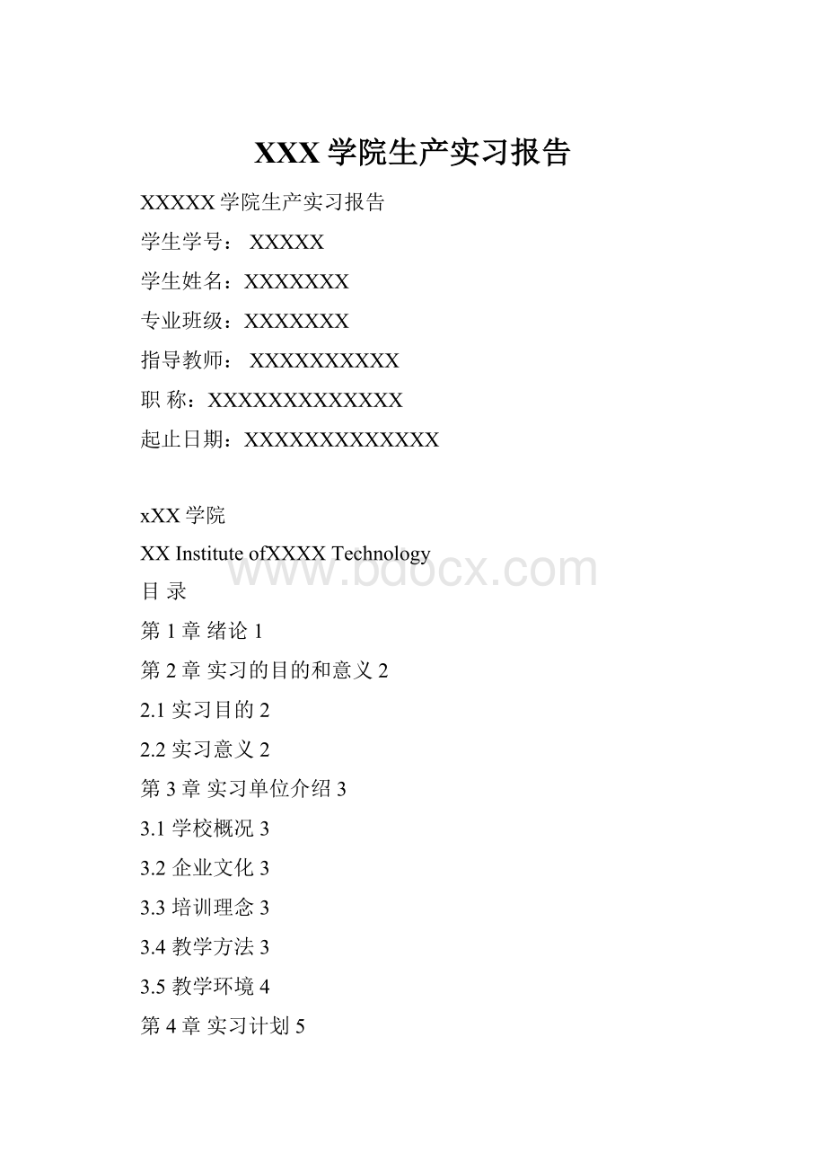 XXX学院生产实习报告.docx_第1页