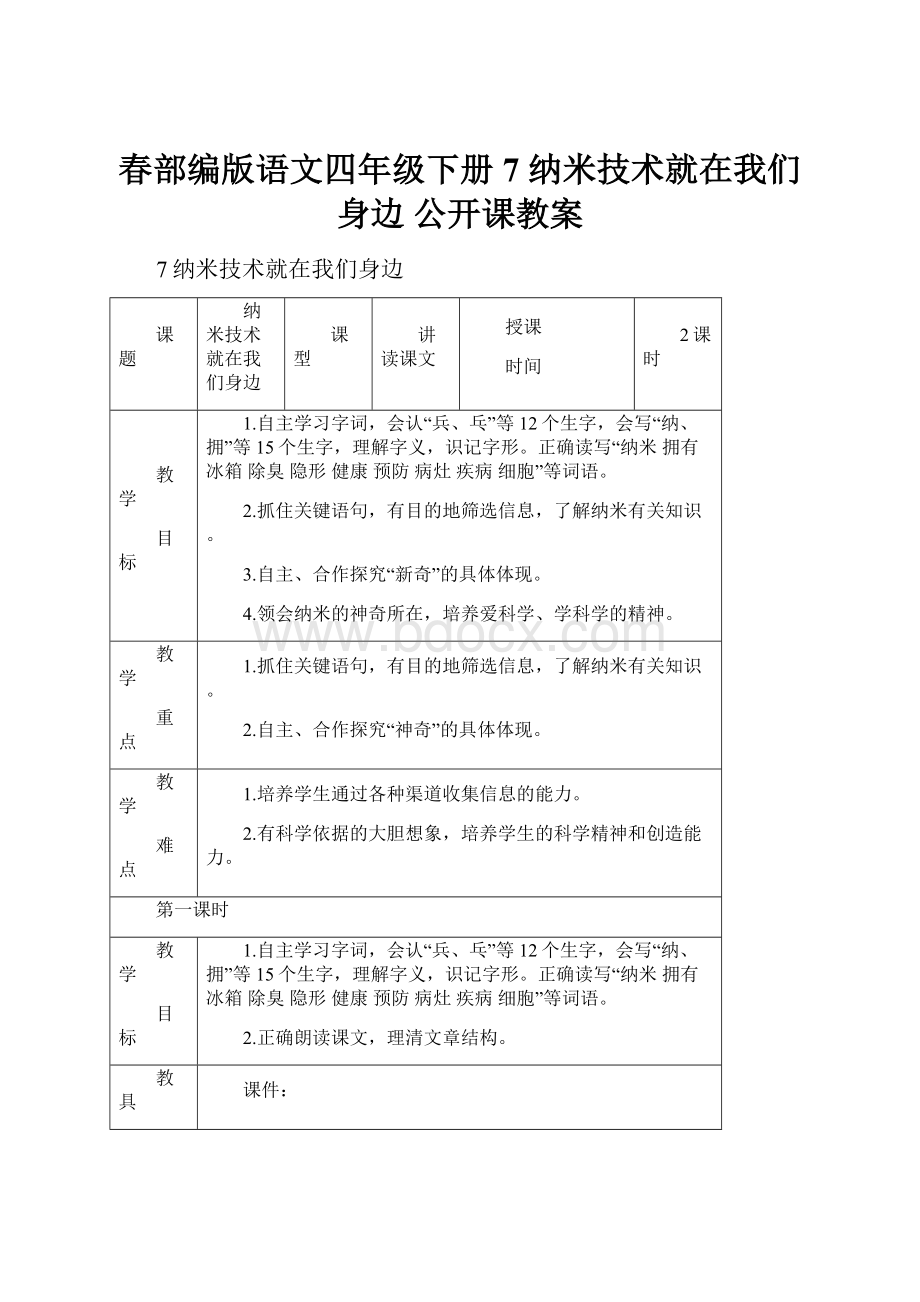 春部编版语文四年级下册 7纳米技术就在我们身边 公开课教案.docx_第1页