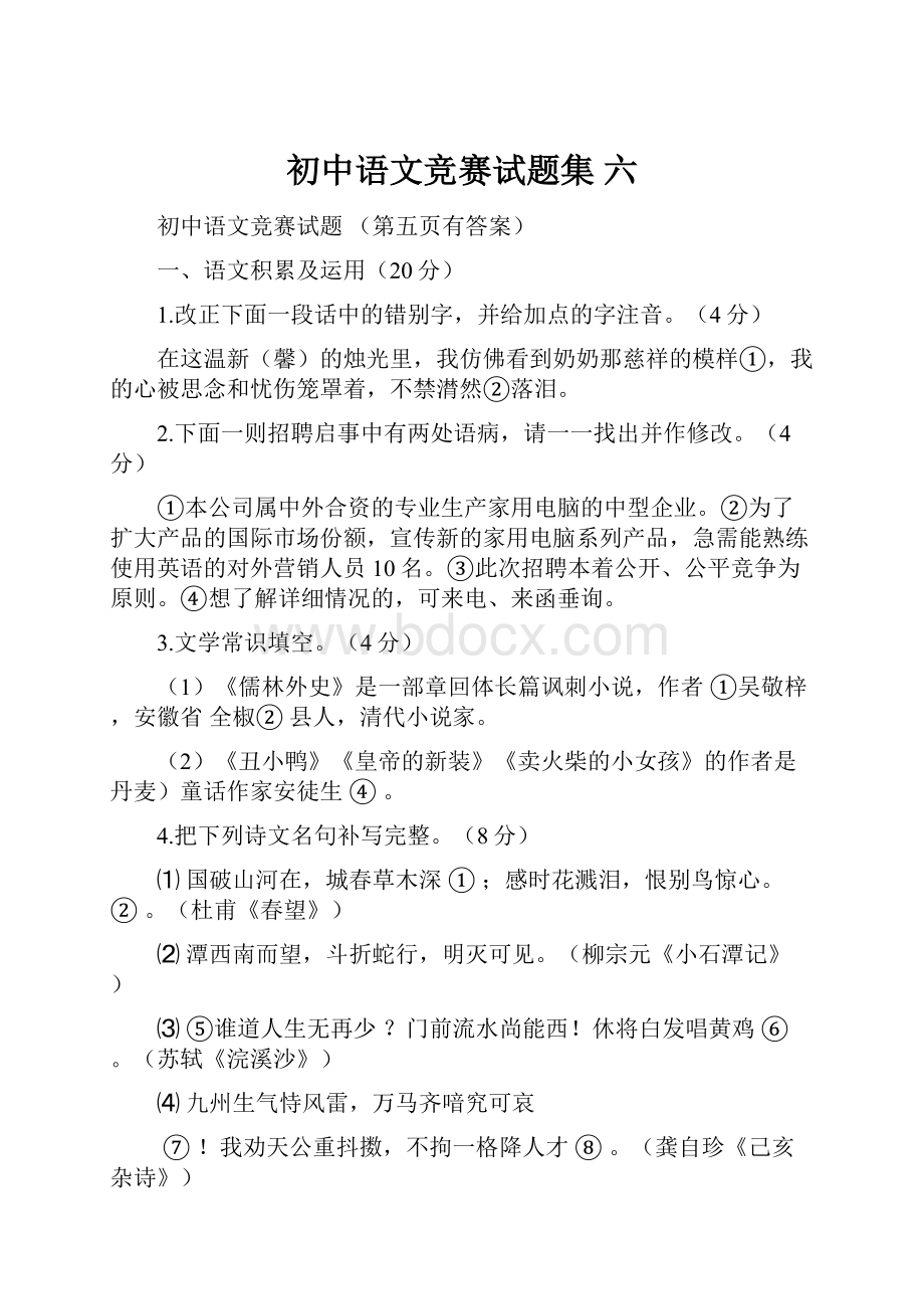 初中语文竞赛试题集 六.docx