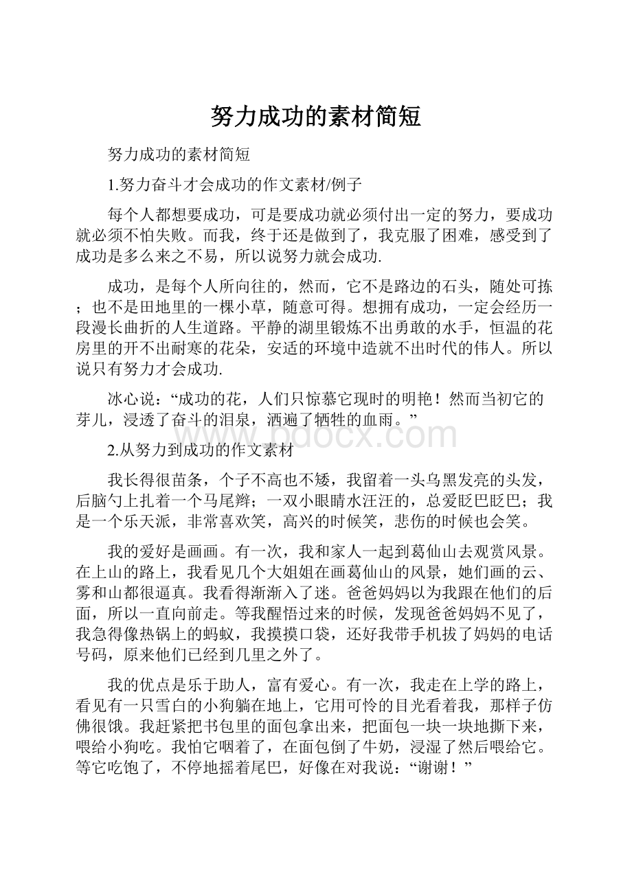 努力成功的素材简短.docx_第1页