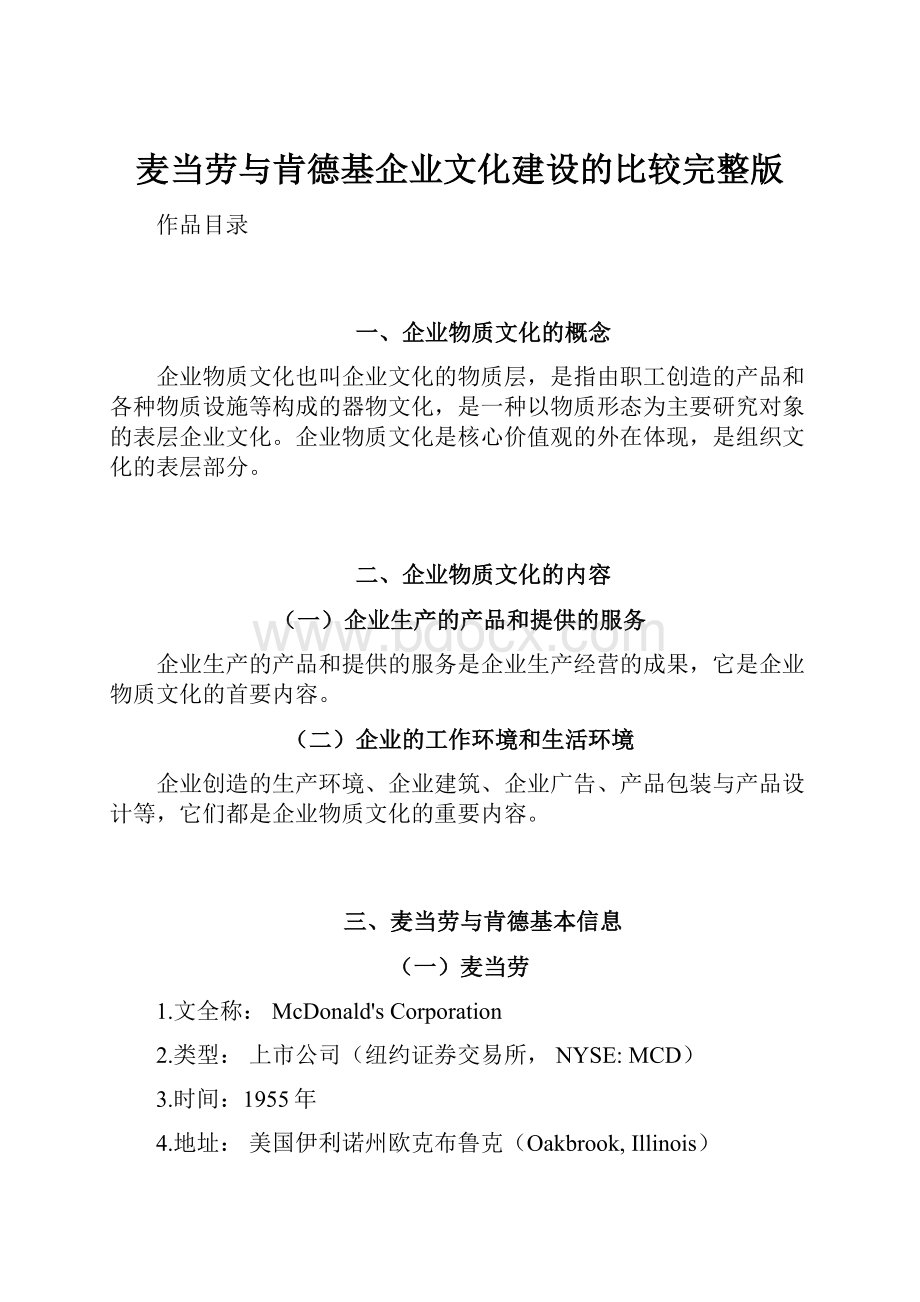 麦当劳与肯德基企业文化建设的比较完整版.docx