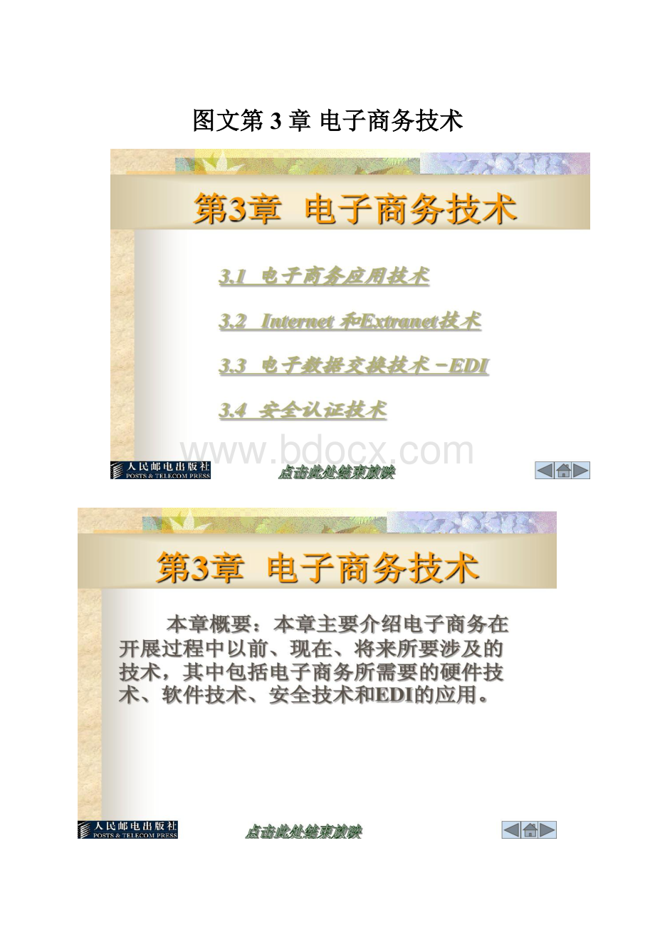 图文第3章电子商务技术.docx