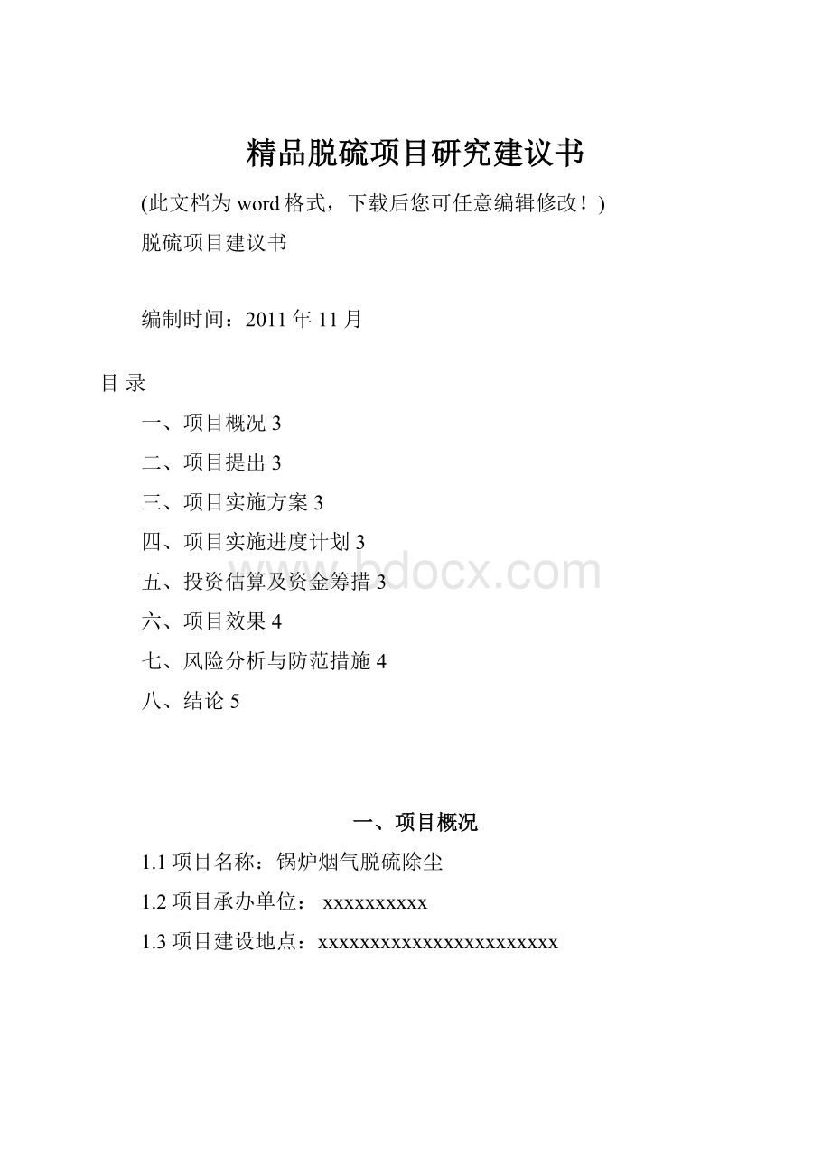 精品脱硫项目研究建议书.docx