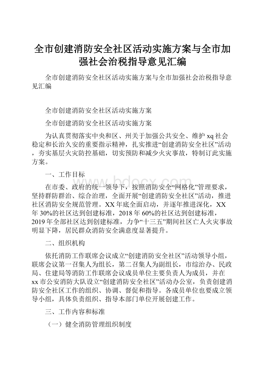 全市创建消防安全社区活动实施方案与全市加强社会治税指导意见汇编.docx