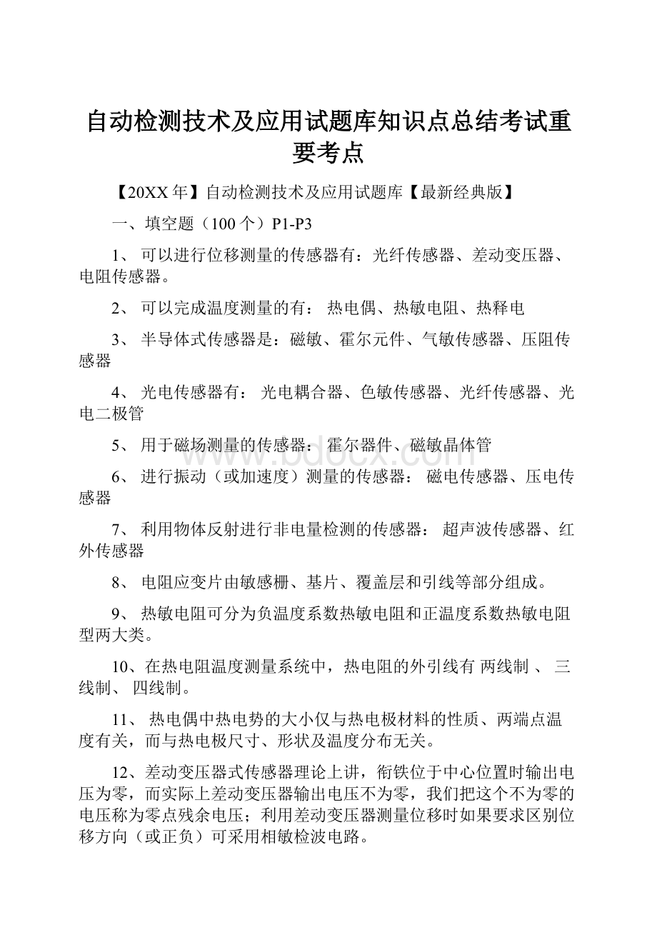 自动检测技术及应用试题库知识点总结考试重要考点.docx