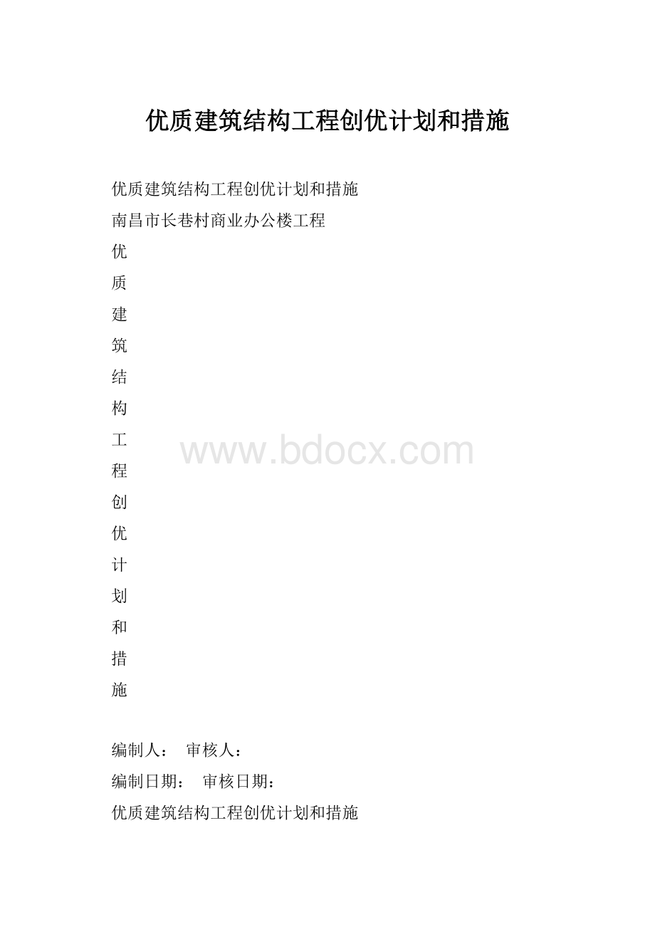 优质建筑结构工程创优计划和措施.docx