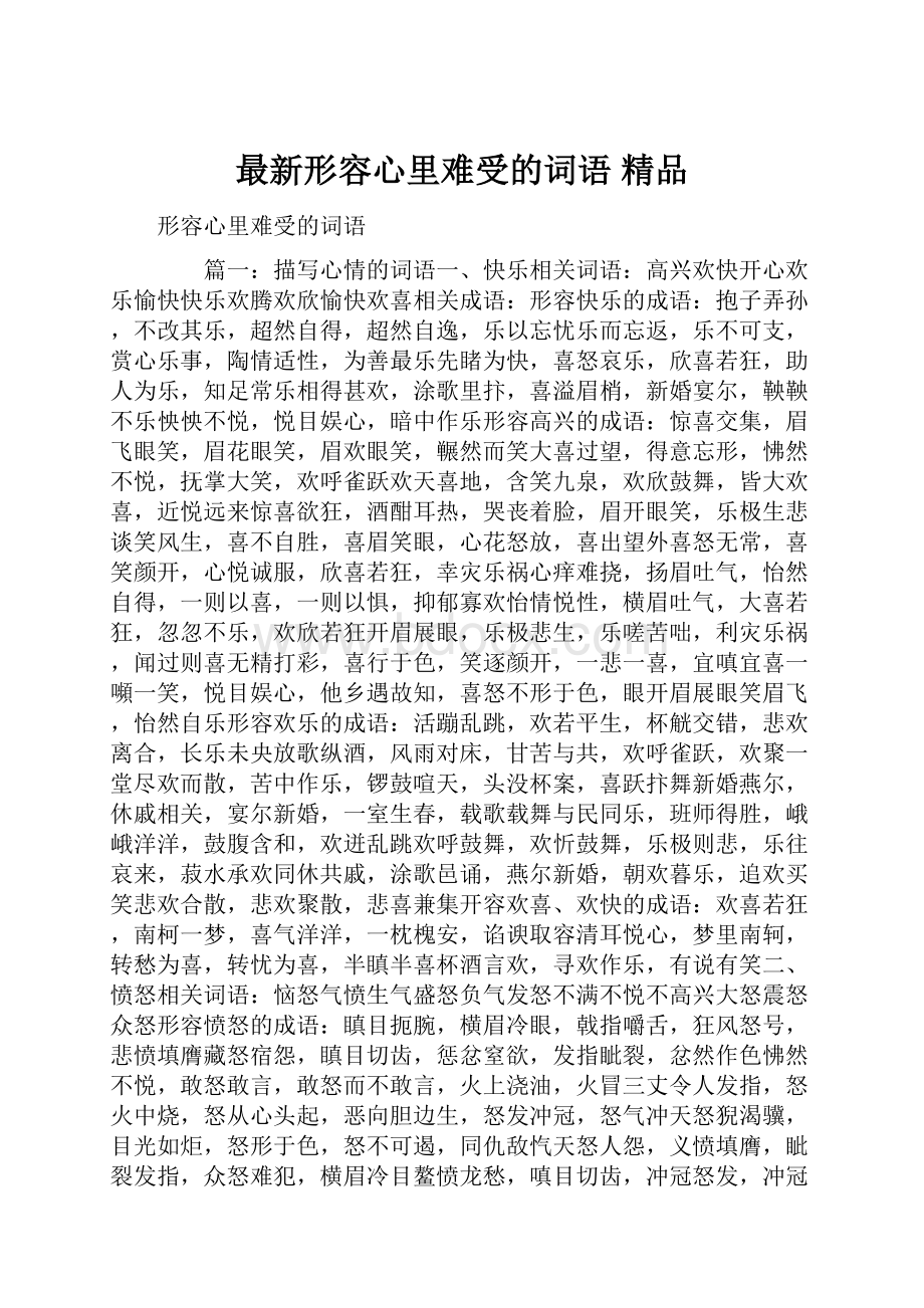 最新形容心里难受的词语 精品.docx_第1页