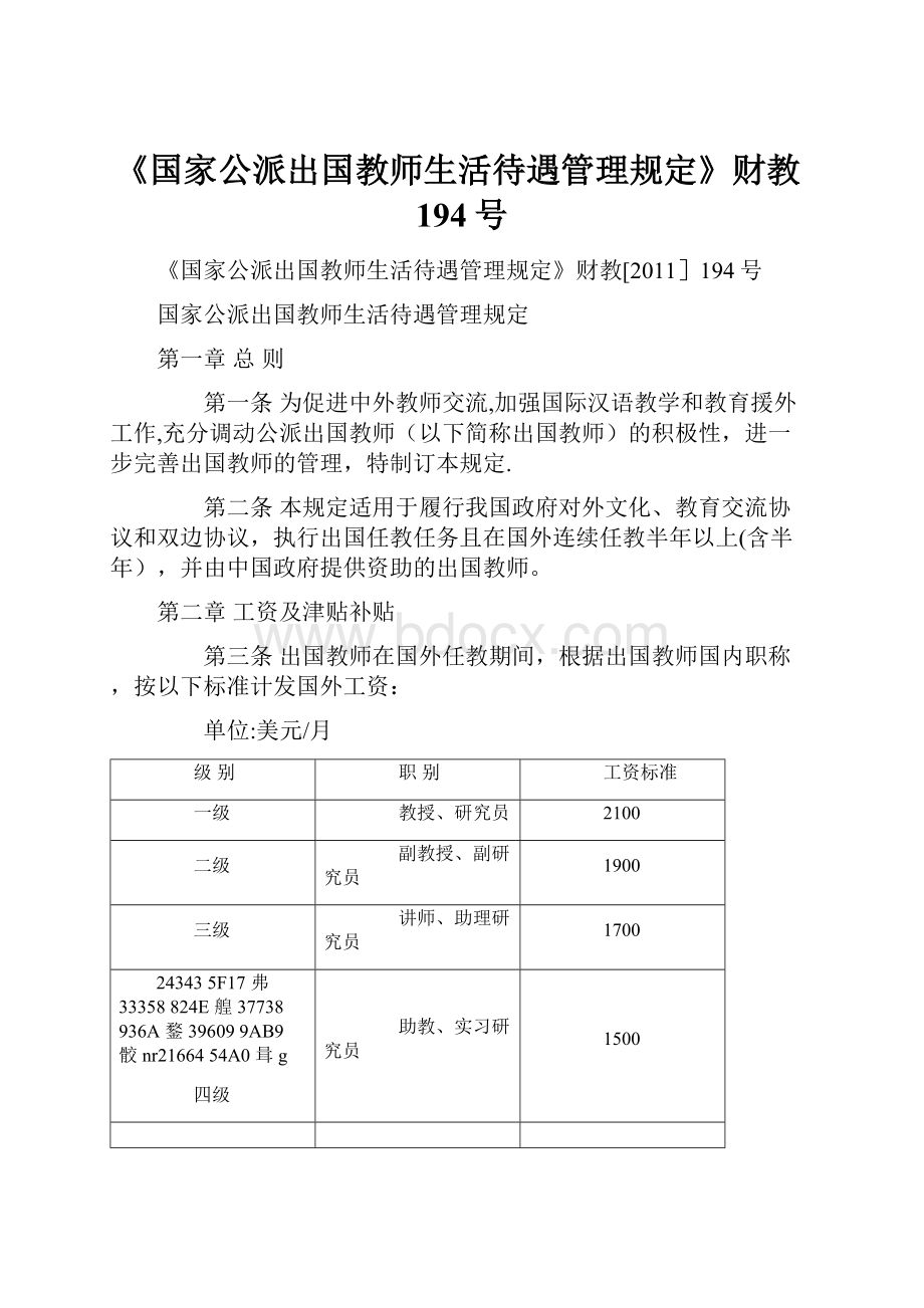 《国家公派出国教师生活待遇管理规定》财教194号.docx_第1页