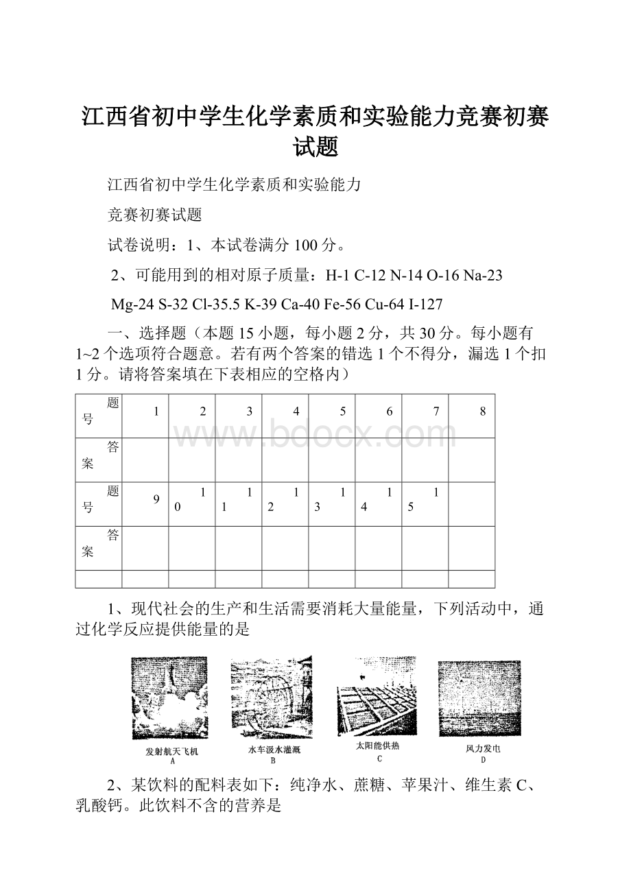 江西省初中学生化学素质和实验能力竞赛初赛试题.docx