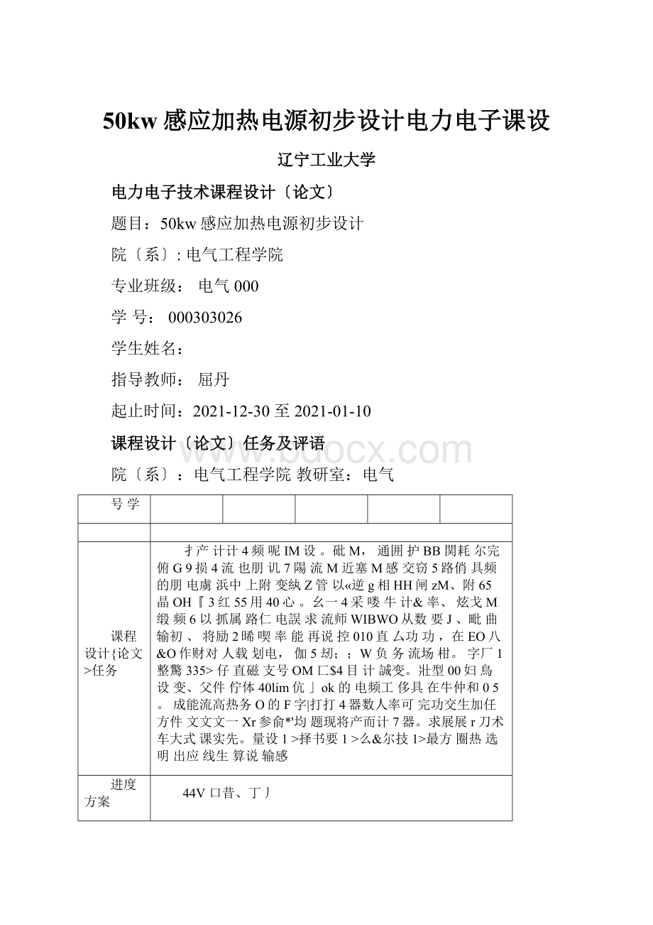 50kw感应加热电源初步设计电力电子课设.docx_第1页