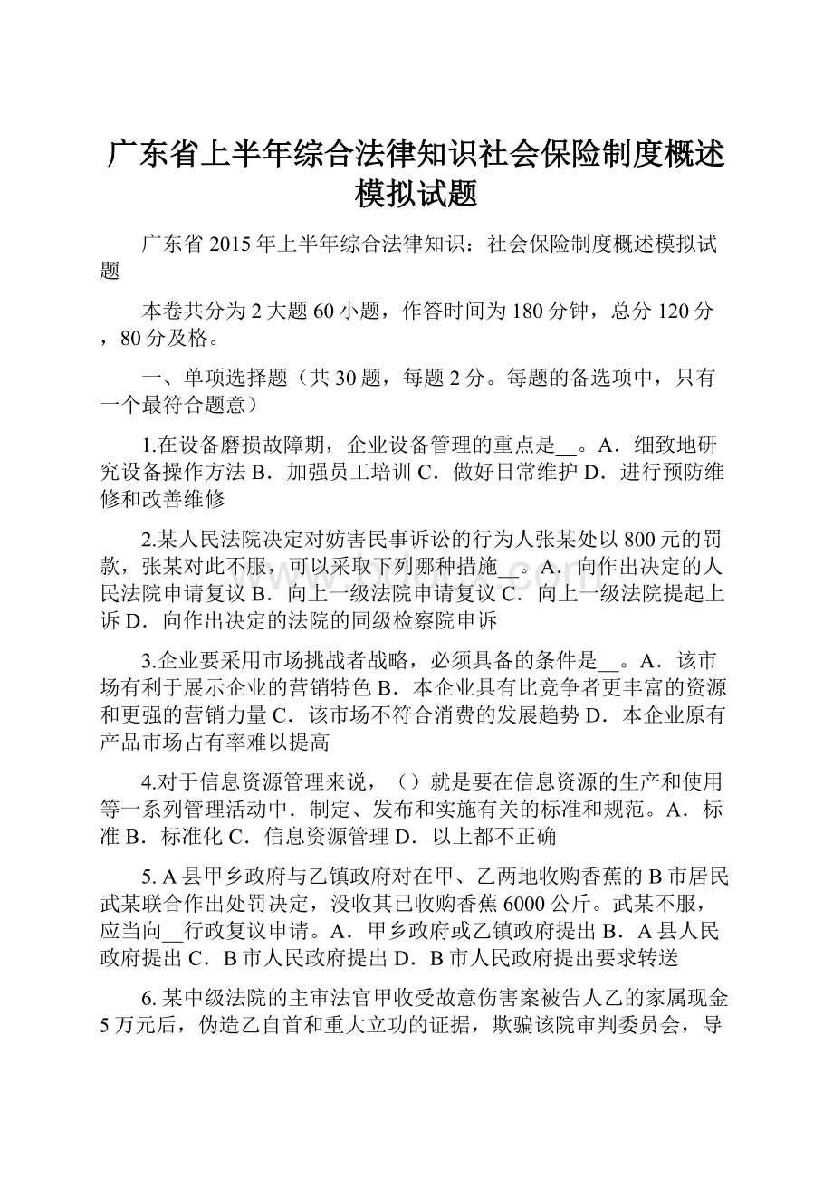 广东省上半年综合法律知识社会保险制度概述模拟试题.docx_第1页