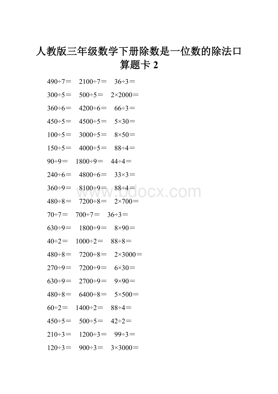 人教版三年级数学下册除数是一位数的除法口算题卡 2.docx