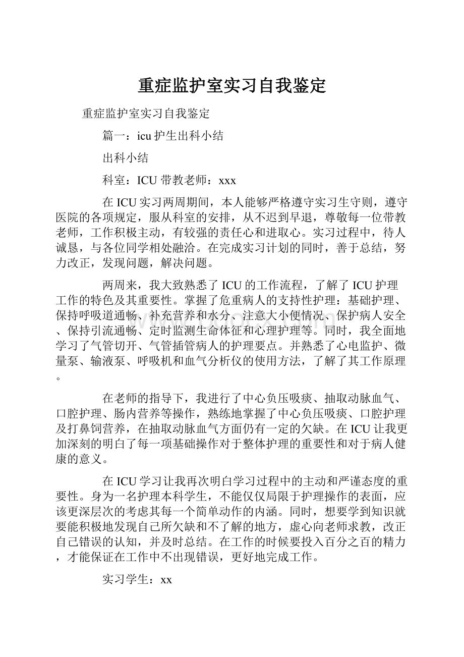 重症监护室实习自我鉴定.docx