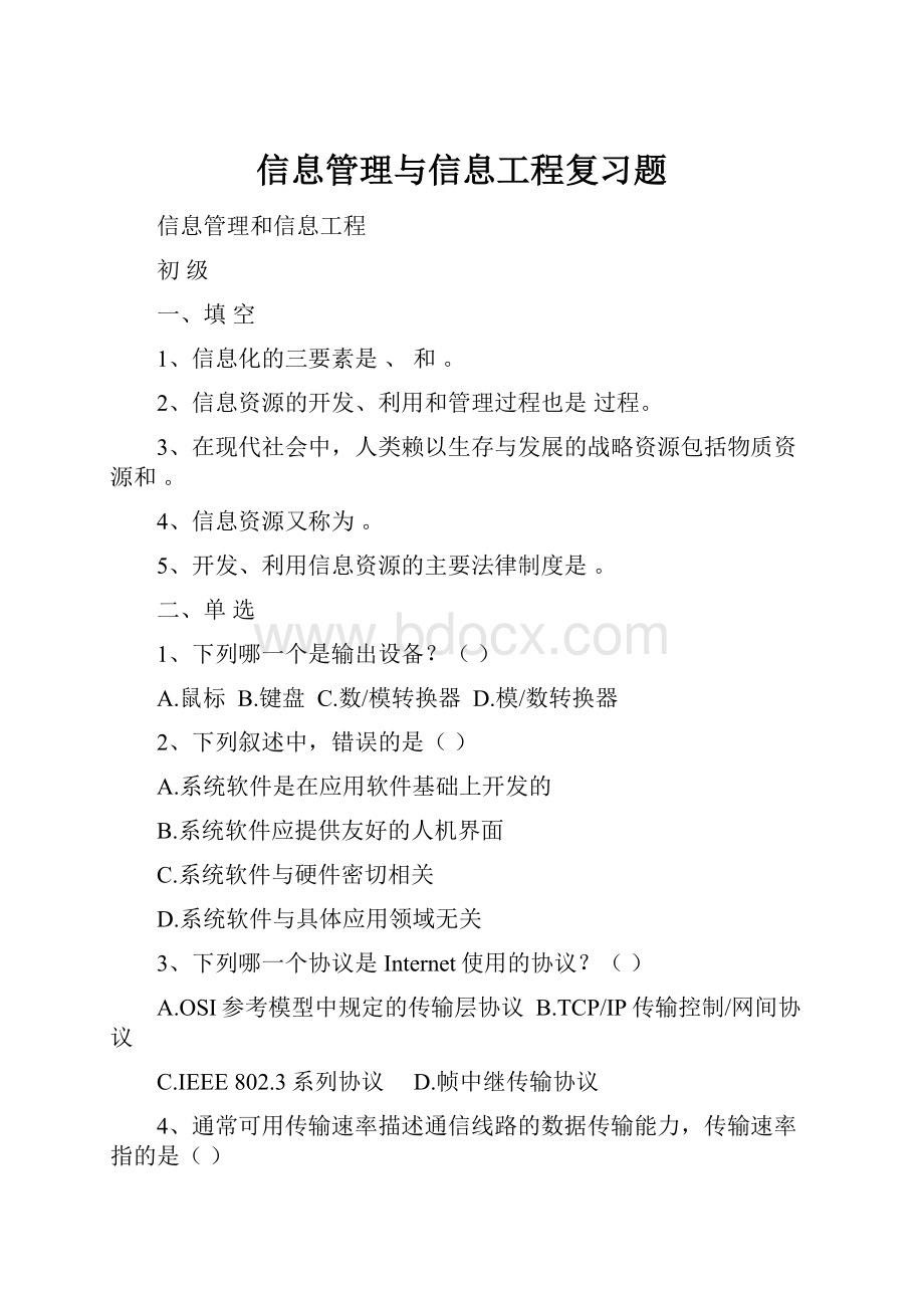 信息管理与信息工程复习题.docx