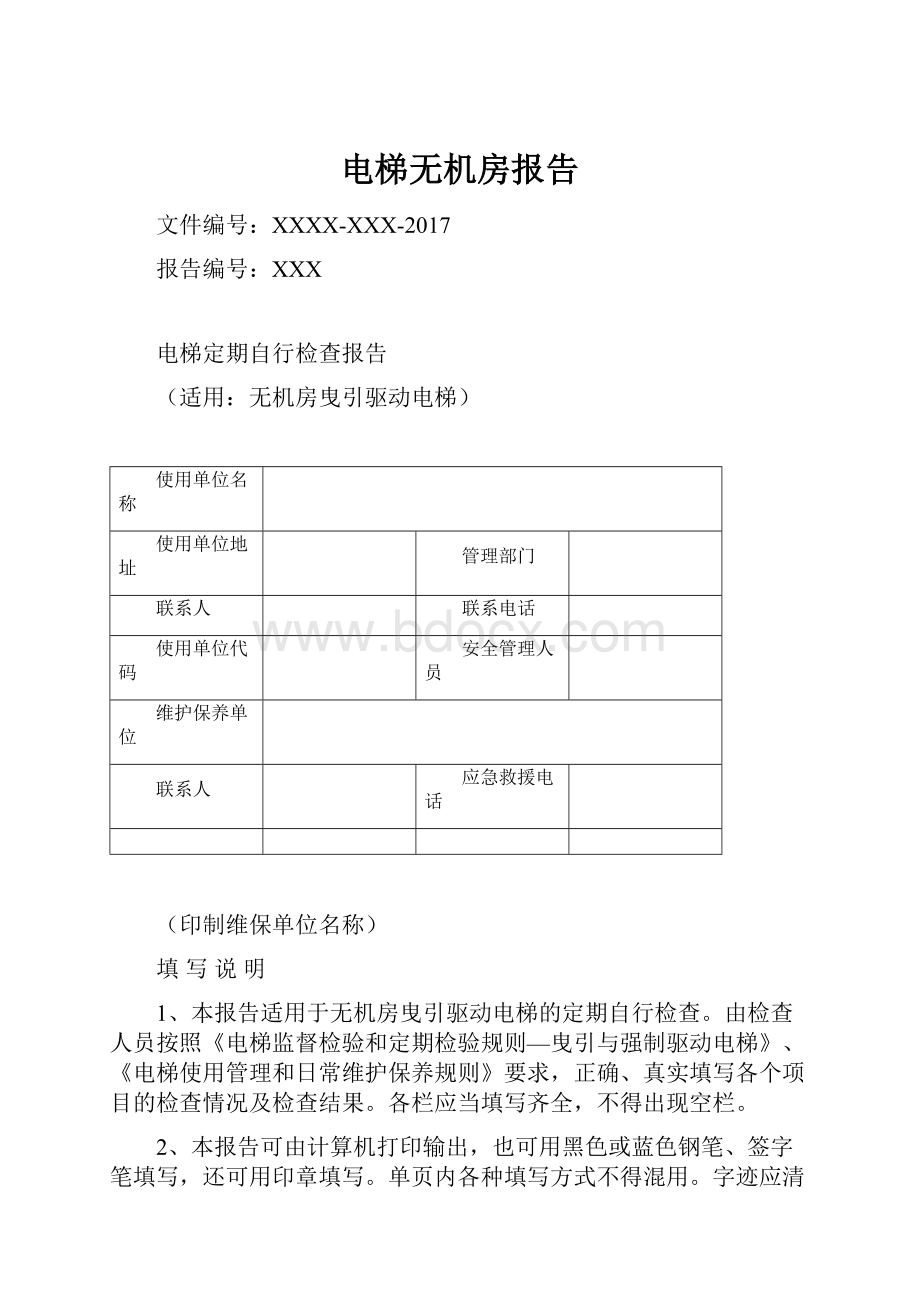 电梯无机房报告.docx_第1页