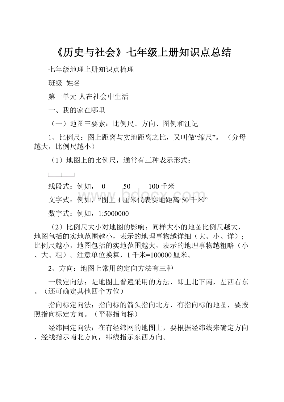 《历史与社会》七年级上册知识点总结.docx