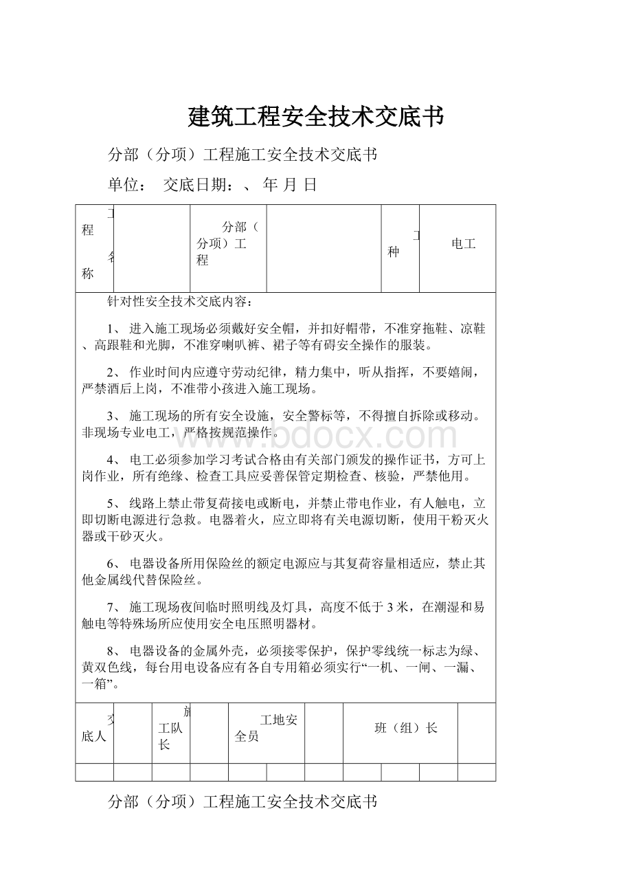 建筑工程安全技术交底书.docx_第1页