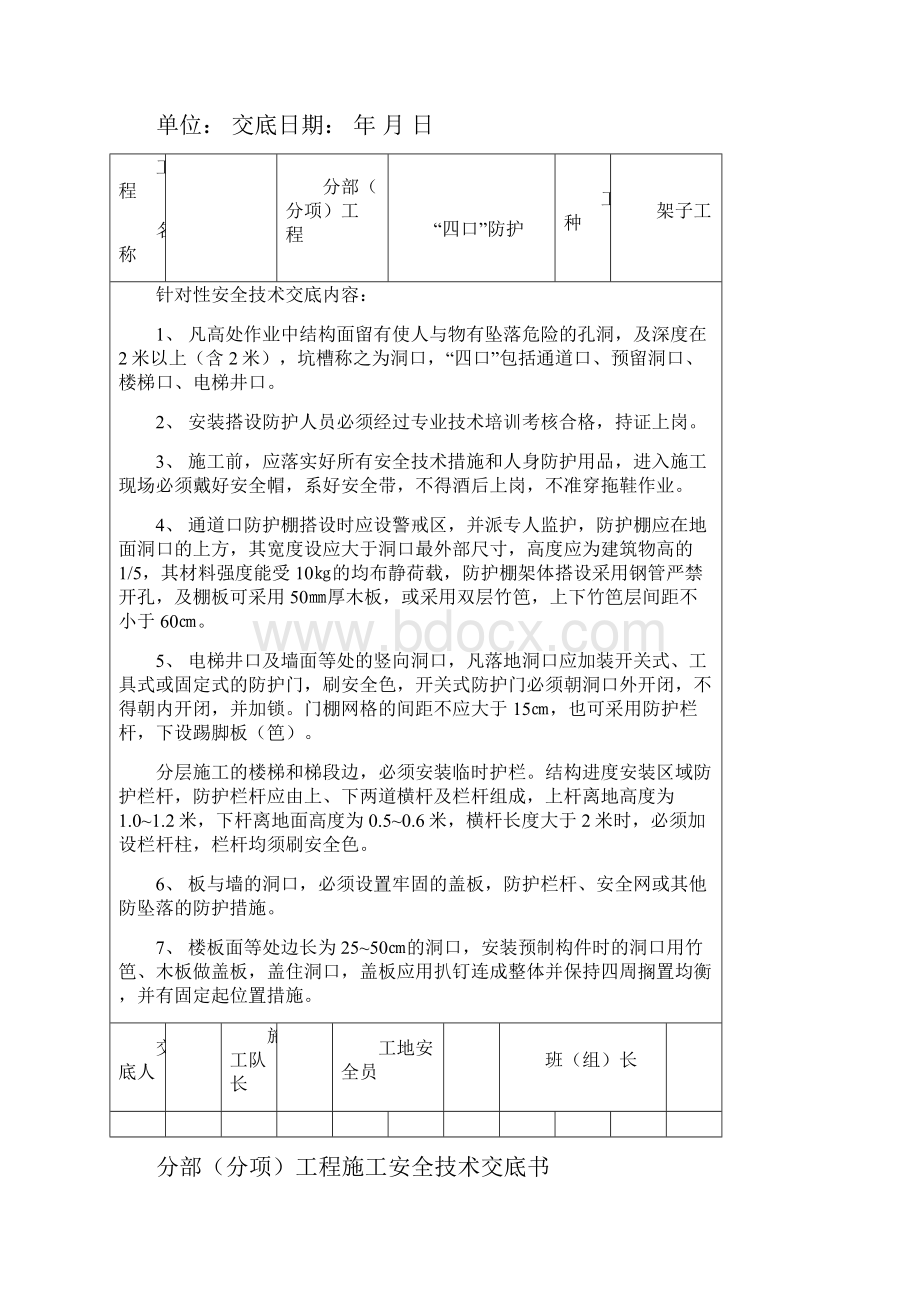 建筑工程安全技术交底书.docx_第2页