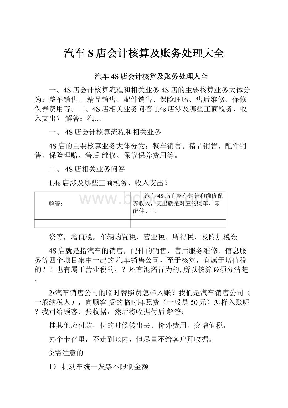 汽车S店会计核算及账务处理大全.docx