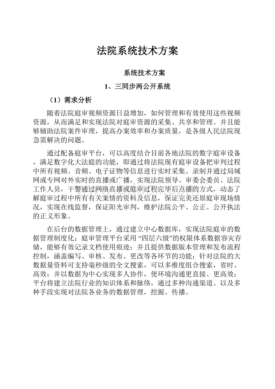 法院系统技术方案.docx