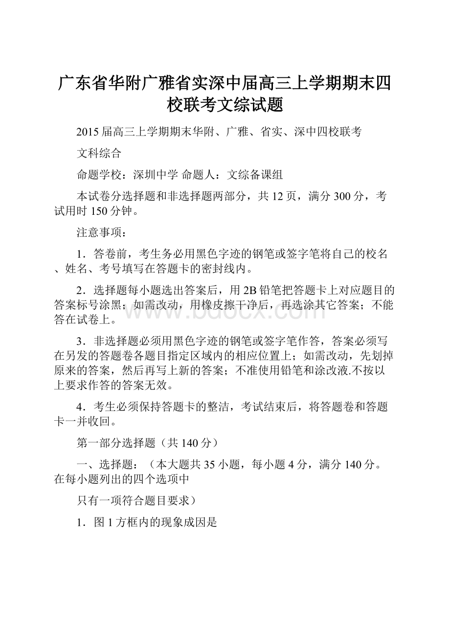 广东省华附广雅省实深中届高三上学期期末四校联考文综试题.docx_第1页